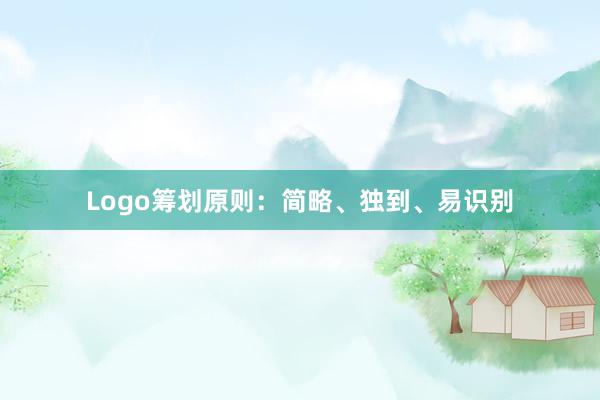 Logo筹划原则：简略、独到、易识别