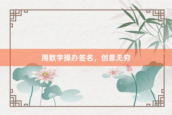 用数字操办签名，创意无穷