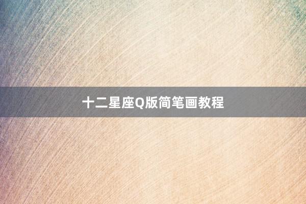 十二星座Q版简笔画教程