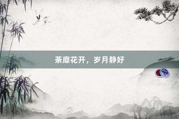 荼靡花开，岁月静好