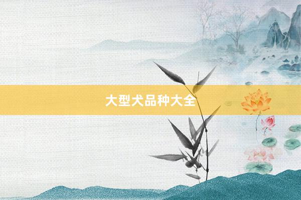 大型犬品种大全