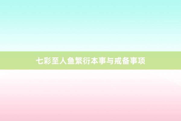 七彩至人鱼繁衍本事与戒备事项
