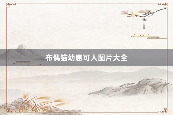 布偶猫幼崽可人图片大全
